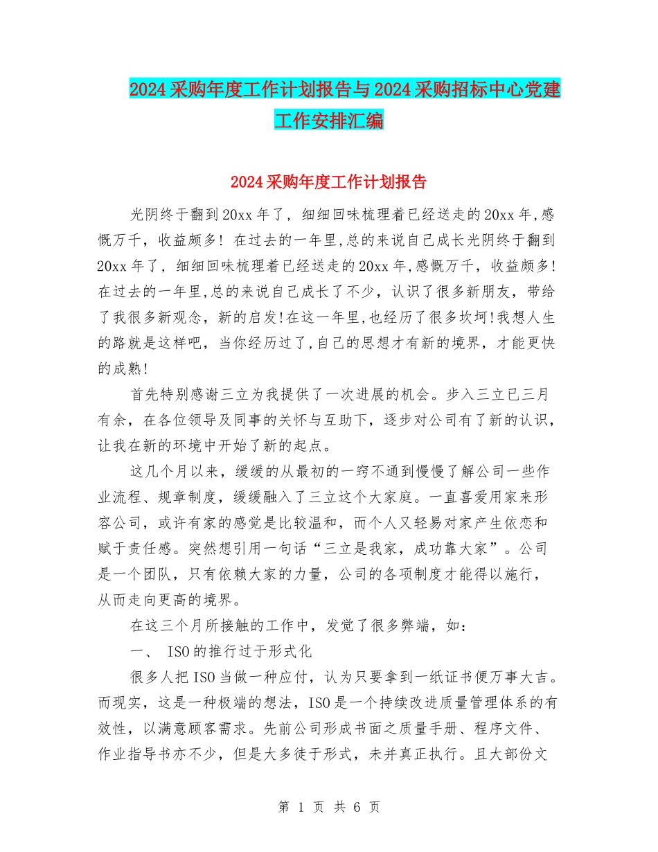 2024采购年度工作计划报告与2024采购招标中心党建工作安排汇编_第1页
