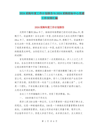 2024采购年度工作计划报告与2024采购招标中心党建工作安排汇编