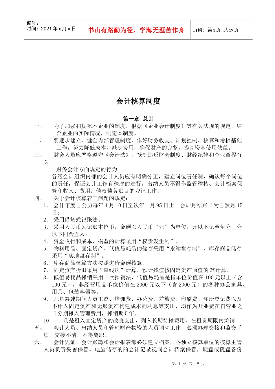 企业会计核算制度_第1页