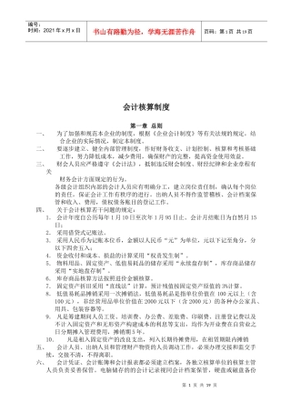 企业会计核算制度