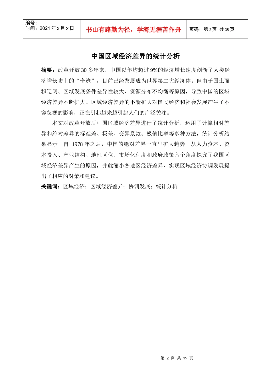 中国区域经济差异的统计分析-正文_第2页