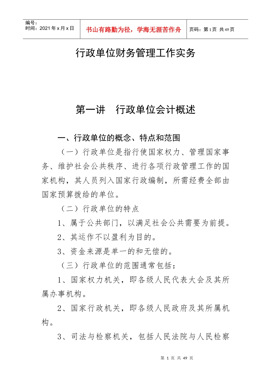 行政单位会计实务讲稿_第1页