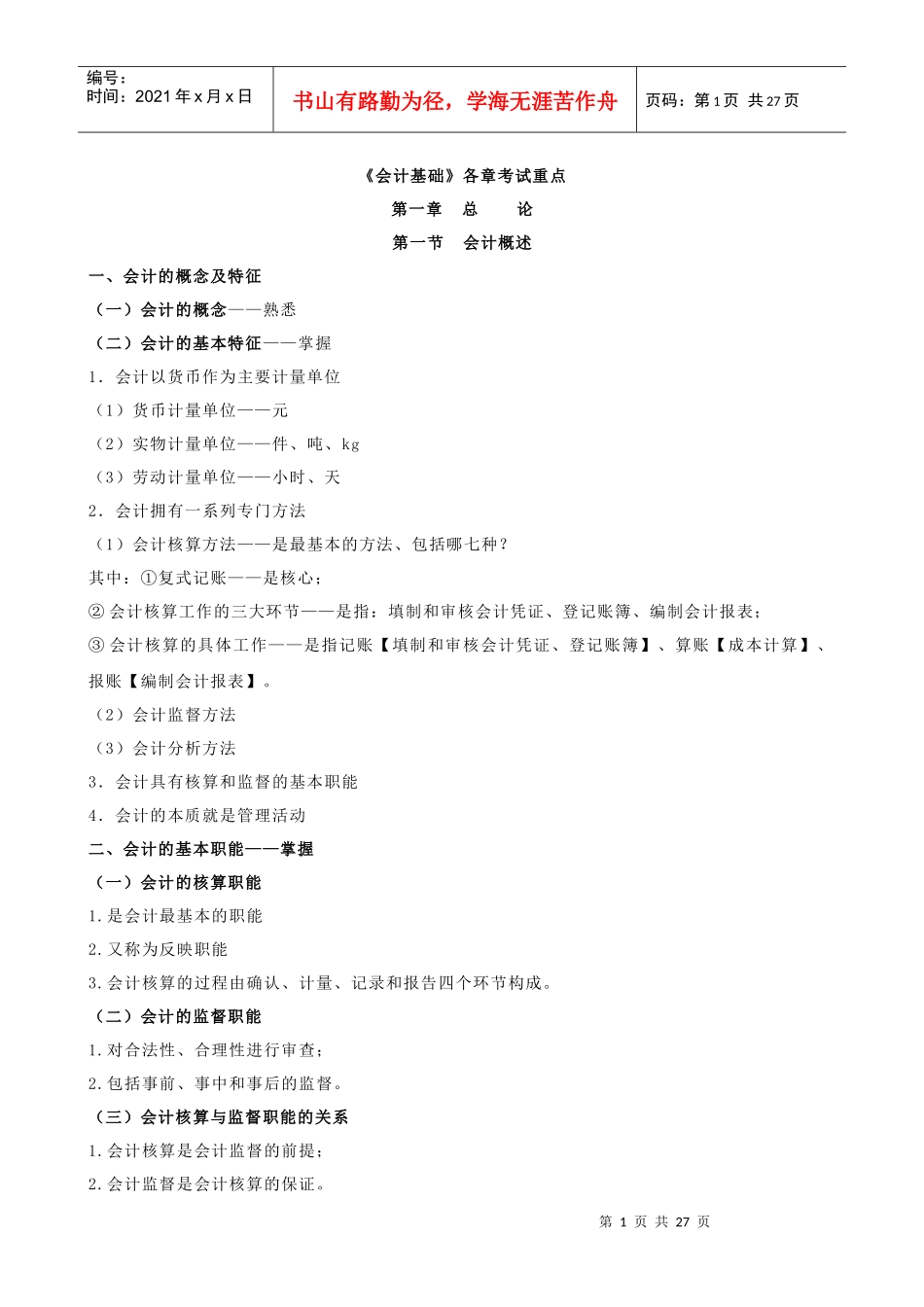 湖北省会计从业资格考试会计基础各章考点_第1页