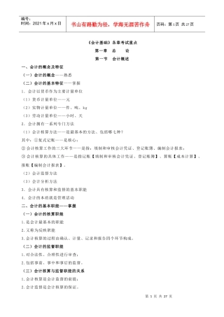 湖北省会计从业资格考试会计基础各章考点