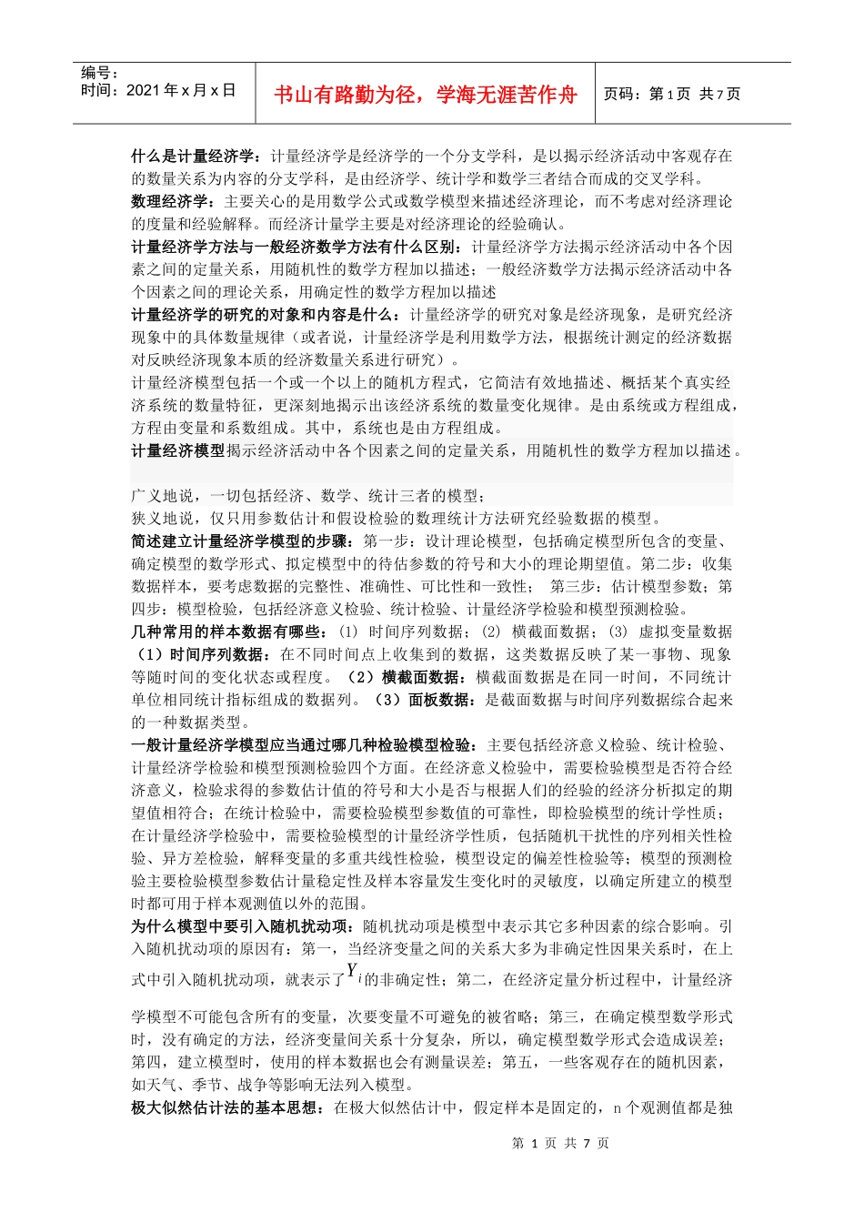 计量经济学-名词解释_第1页