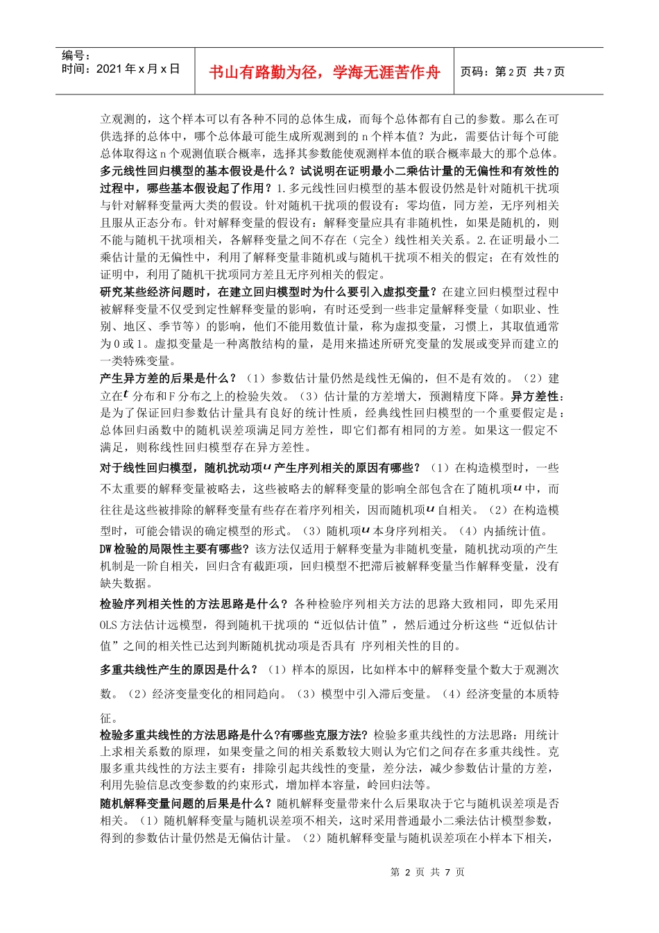 计量经济学-名词解释_第2页