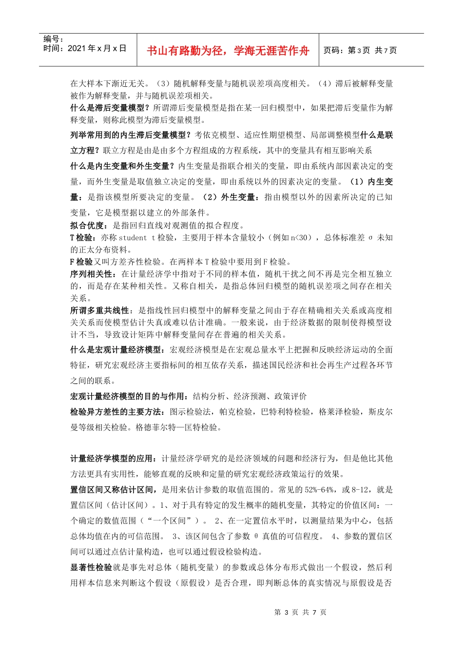 计量经济学-名词解释_第3页