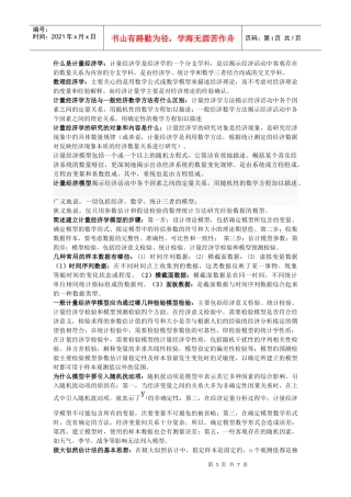 计量经济学-名词解释
