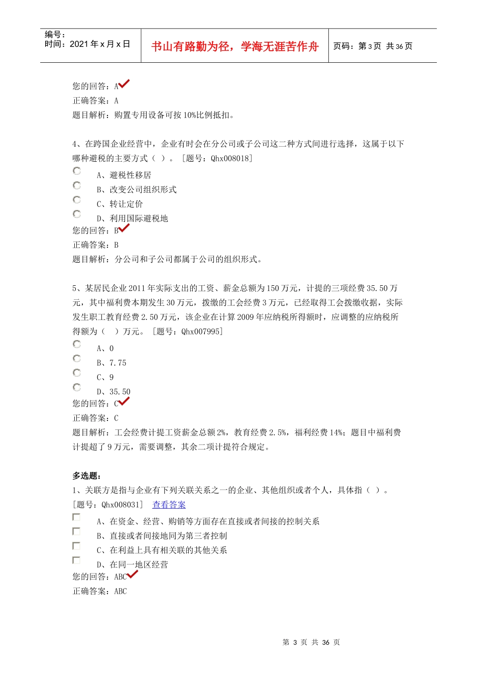 企业所得税纳税实务与会计处理_第3页