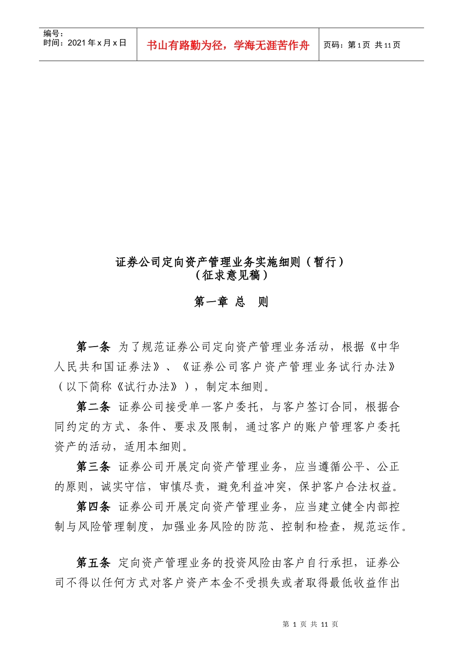 试谈证券公司定向资产管理业务实施细则_第1页