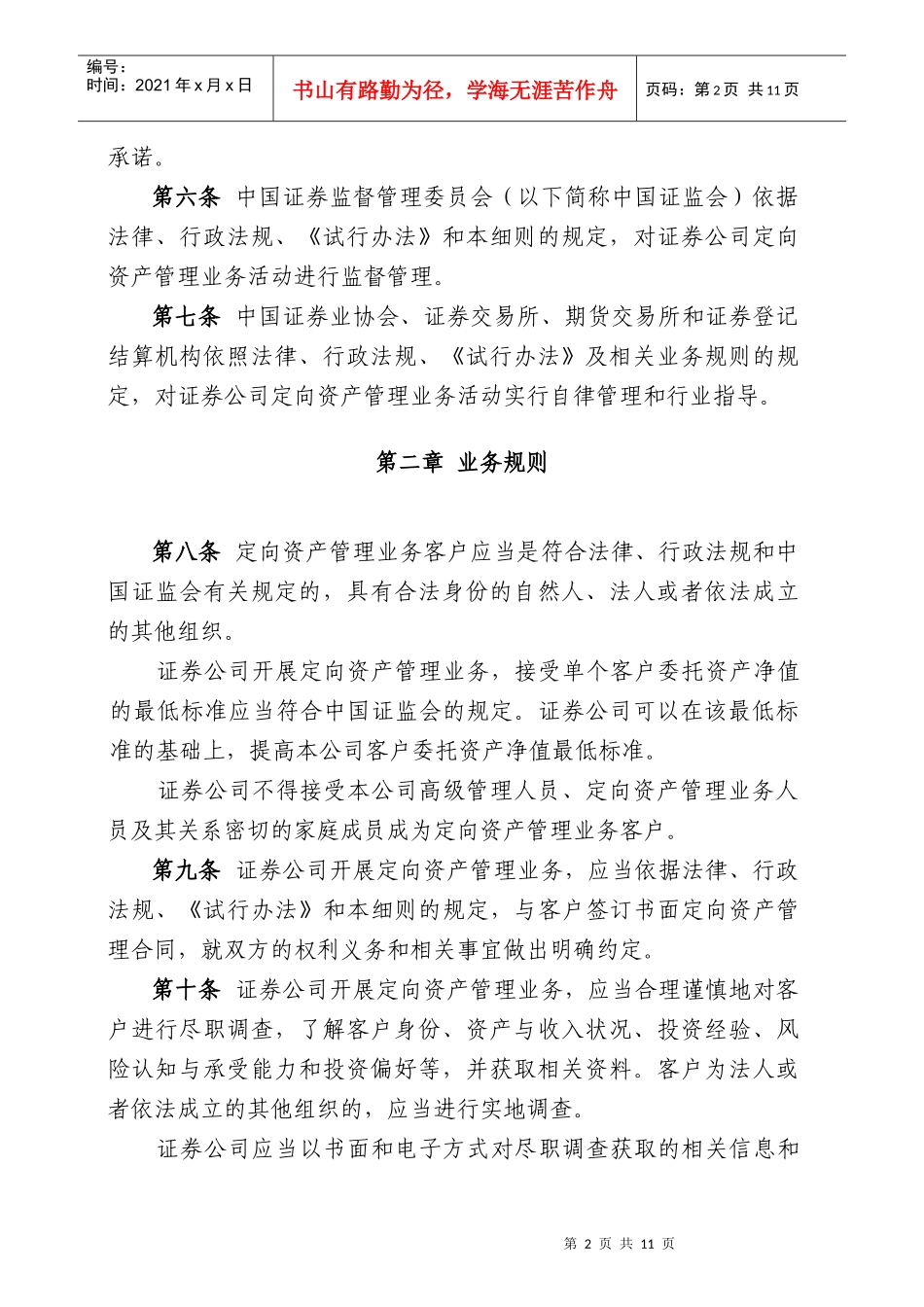 试谈证券公司定向资产管理业务实施细则_第2页