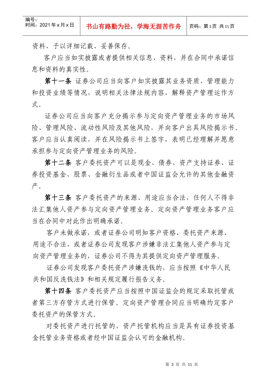 试谈证券公司定向资产管理业务实施细则_第3页