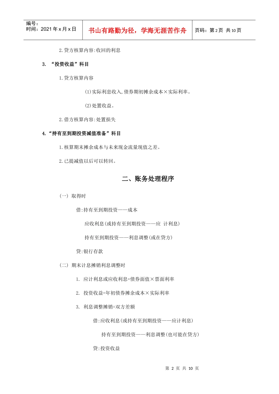 用丁字账户巧释持有至到期投资核算中的摊余成本_第2页