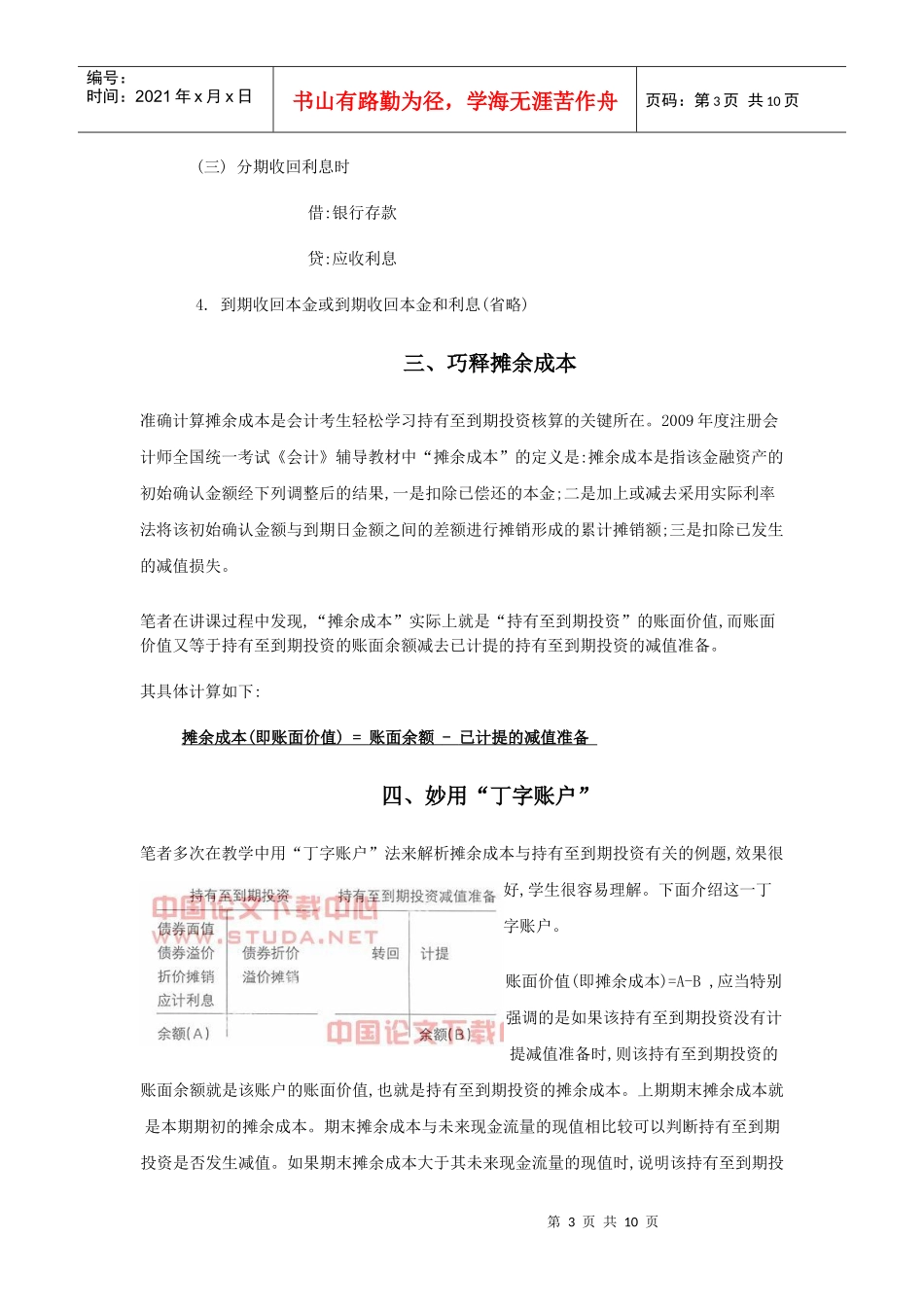 用丁字账户巧释持有至到期投资核算中的摊余成本_第3页