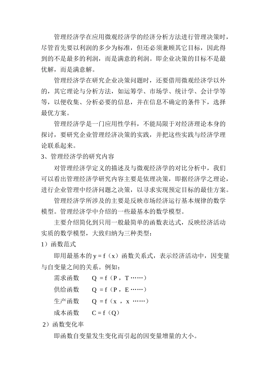 管理经济学简单介绍_第2页