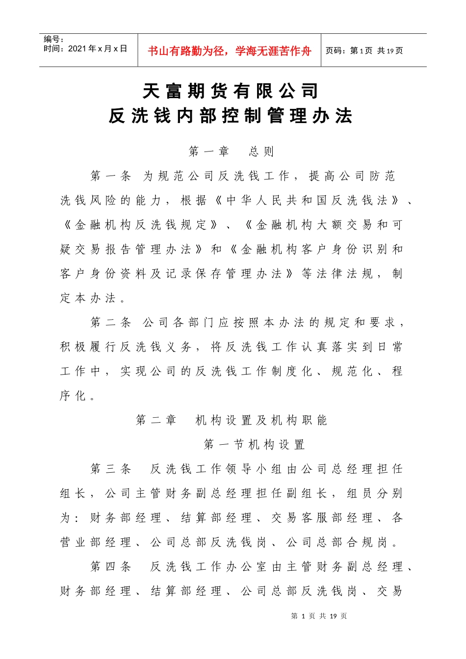 新反洗钱内控制度0909_第1页