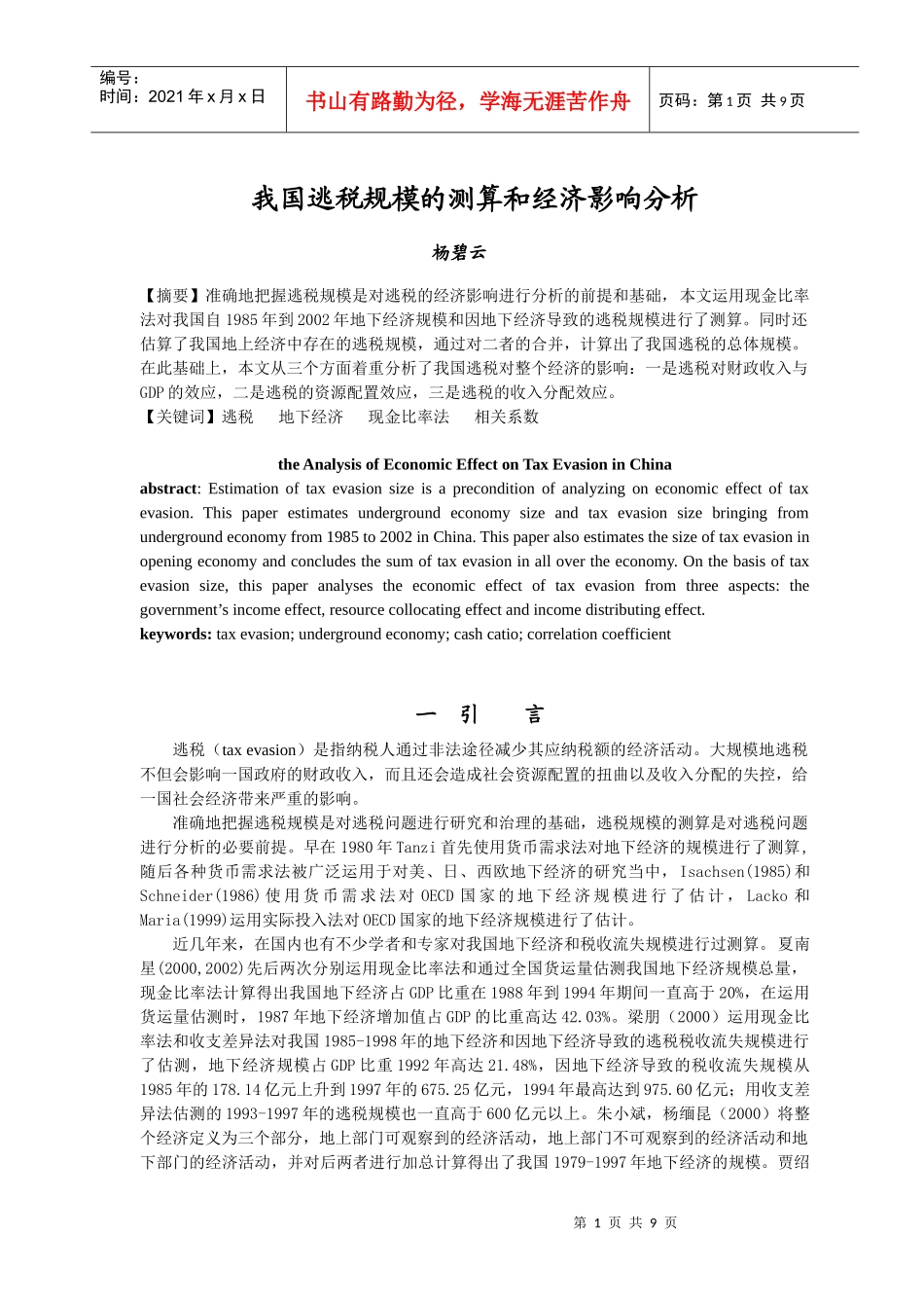 我国逃税规模的测算和经济影响分析(论文)_第1页