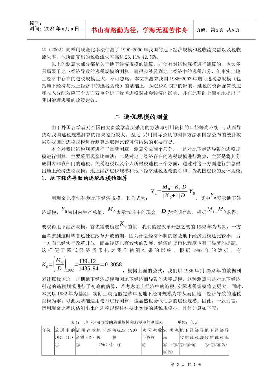我国逃税规模的测算和经济影响分析(论文)_第2页