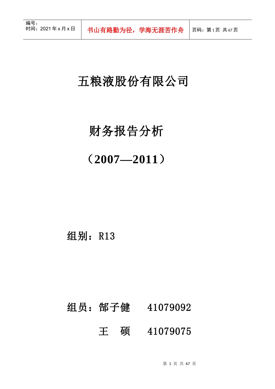 五粮液集团财务分析报告_第1页