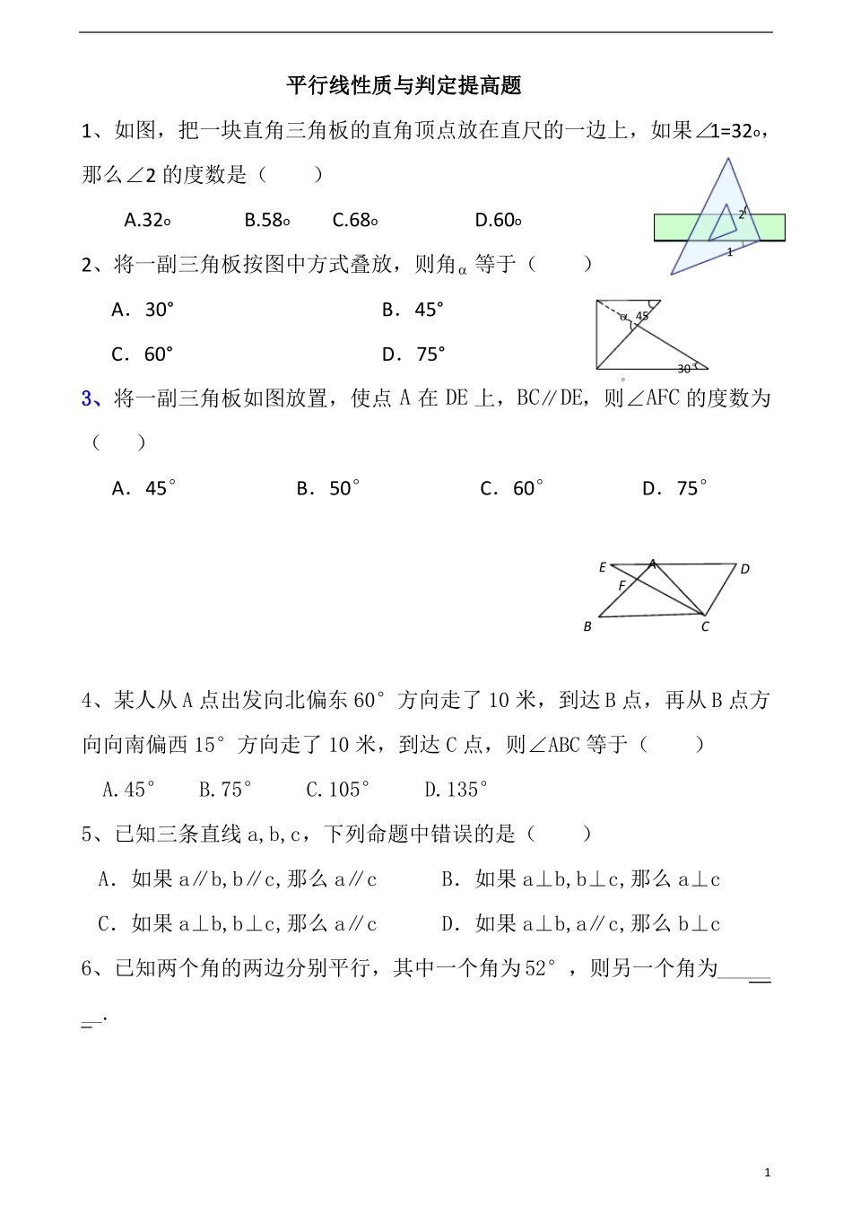 平行线性质与判定提高题_第1页