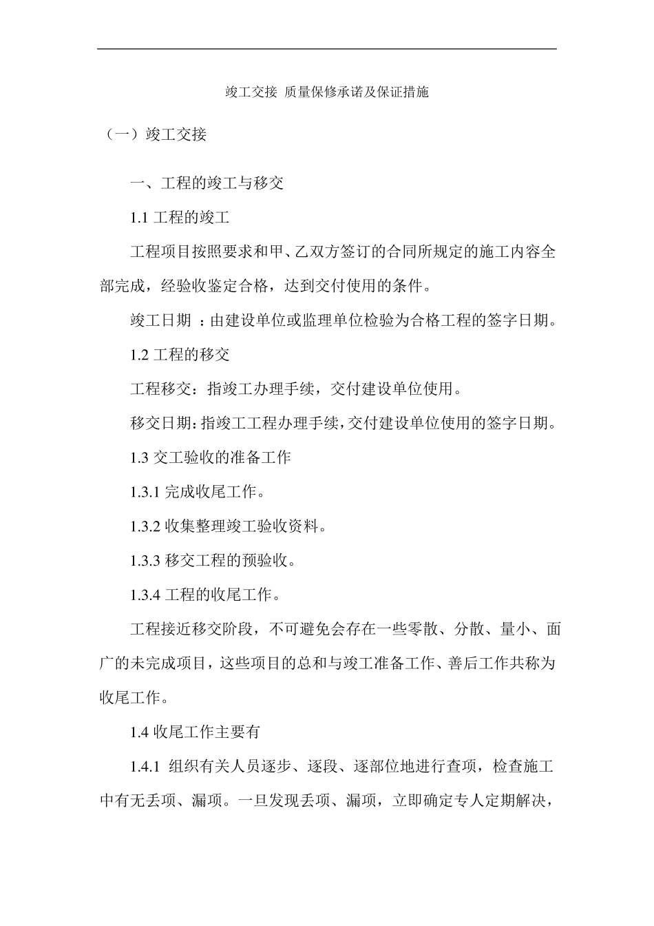 竣工交接质量保修承诺及保证措施_第1页