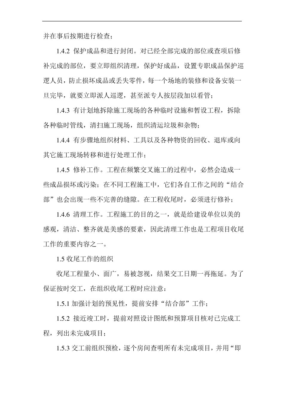 竣工交接质量保修承诺及保证措施_第2页