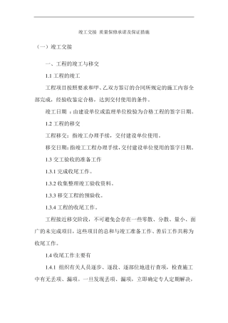 竣工交接质量保修承诺及保证措施