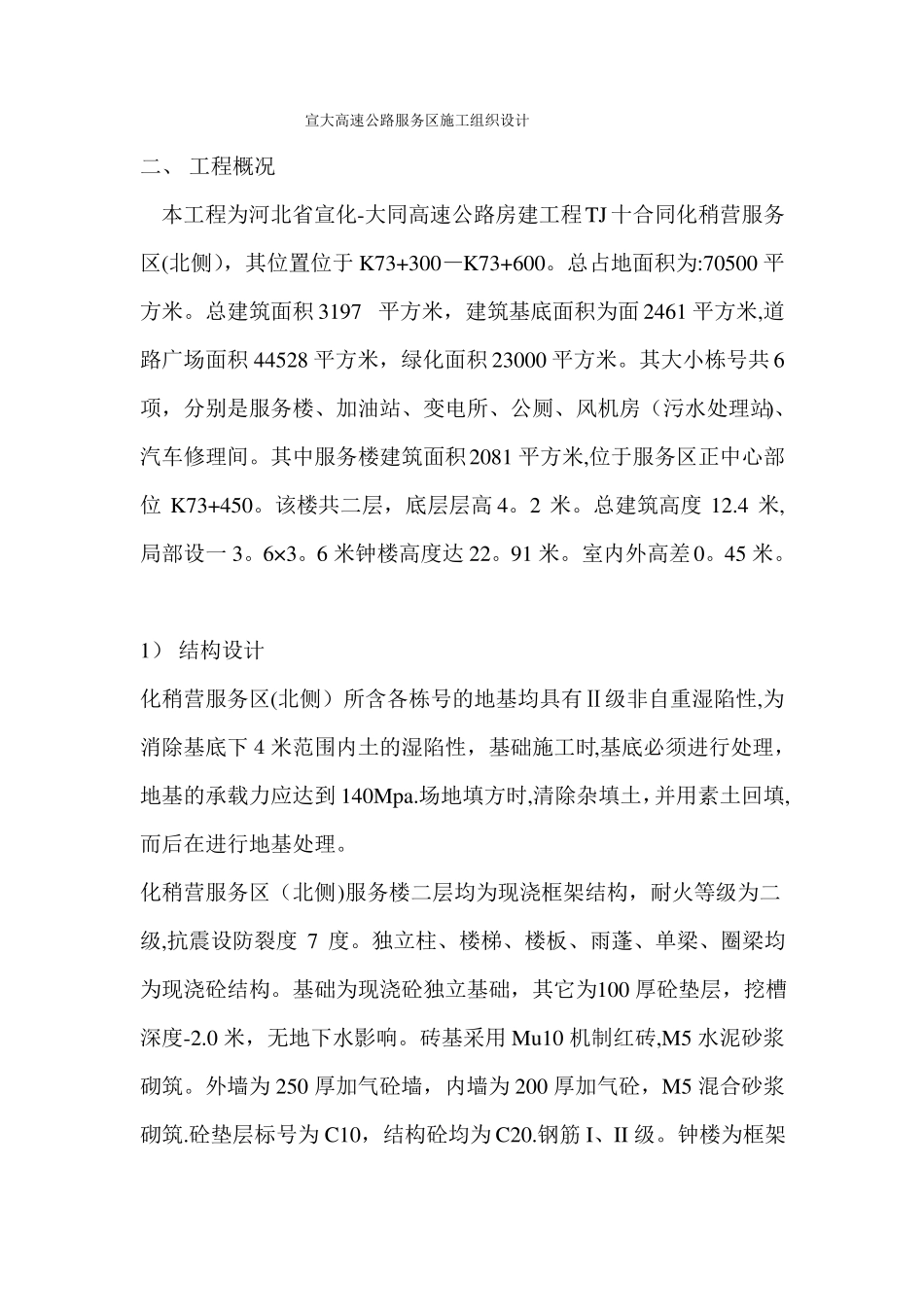 宣大高速公路服务区施工组织设计_第1页