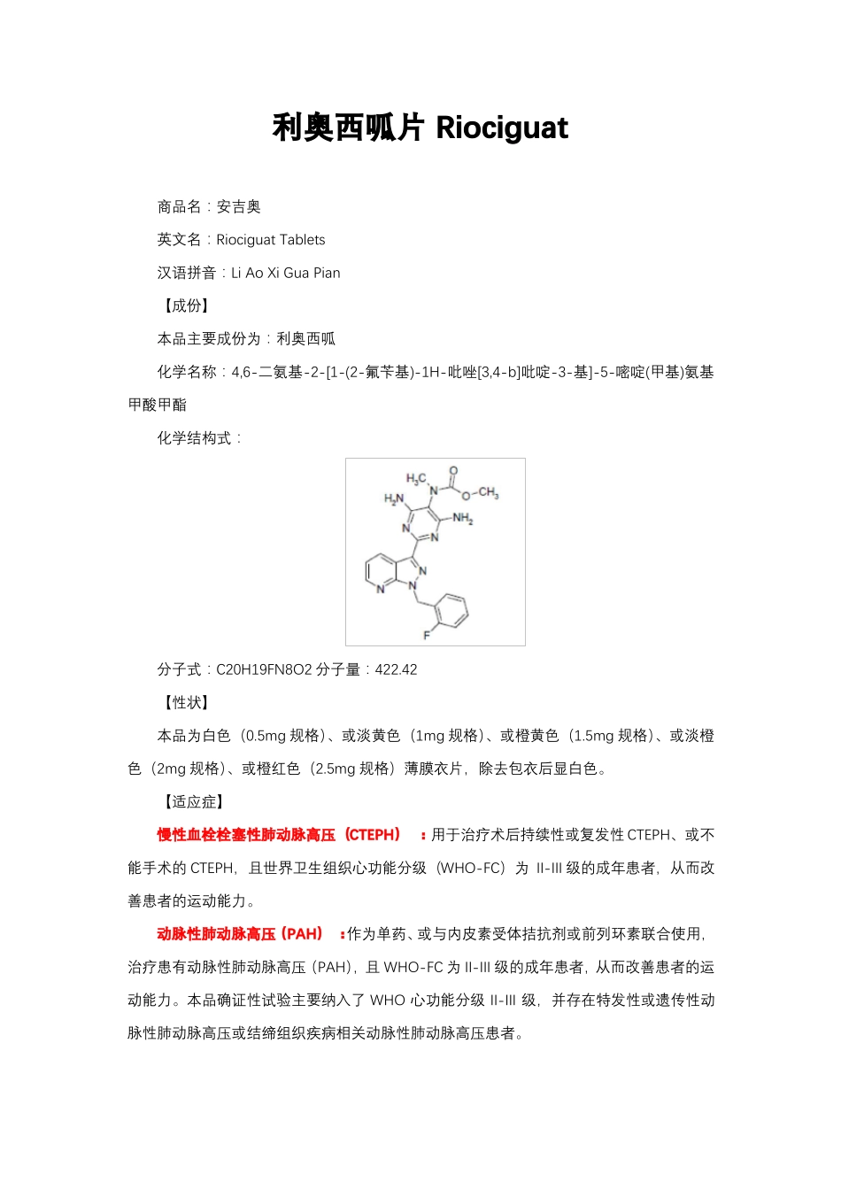利奥西呱片Riociguat-详细说明书与重点_第1页