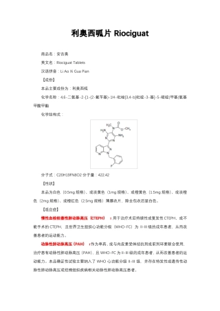 利奥西呱片Riociguat-详细说明书与重点