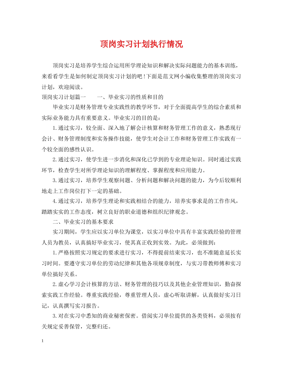 顶岗实习计划执行情况 _第1页