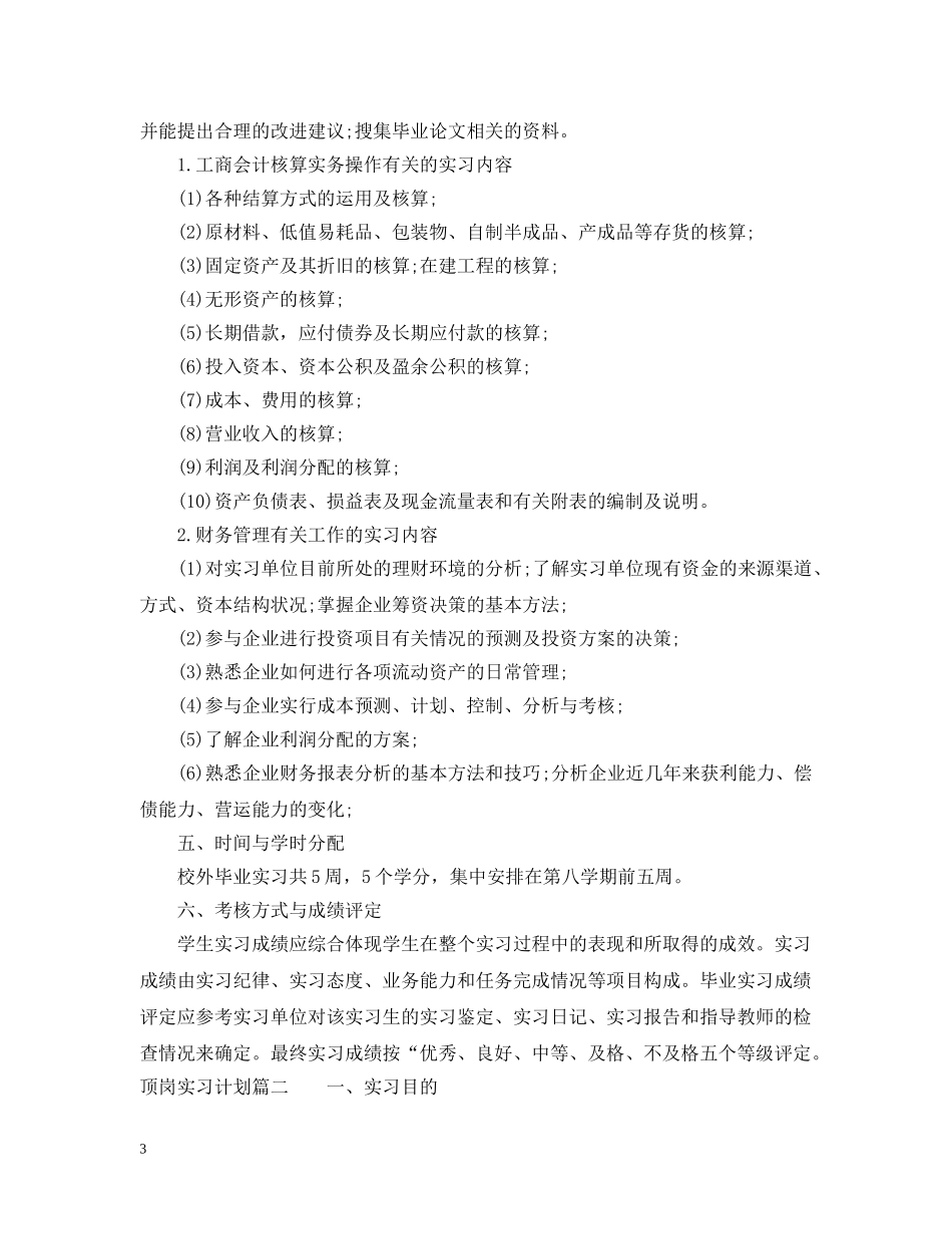 顶岗实习计划执行情况 _第3页