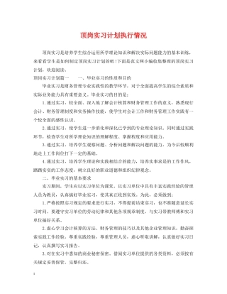 顶岗实习计划执行情况 