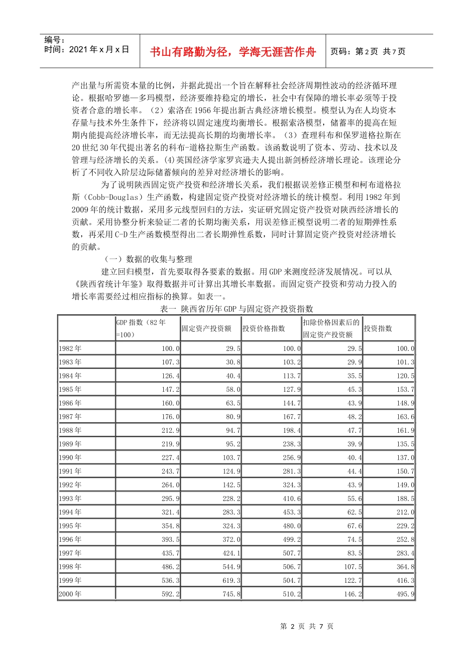 固定资产投资对陕西经济增长的影响效果研究_第2页