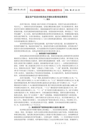 固定资产投资对陕西经济增长的影响效果研究
