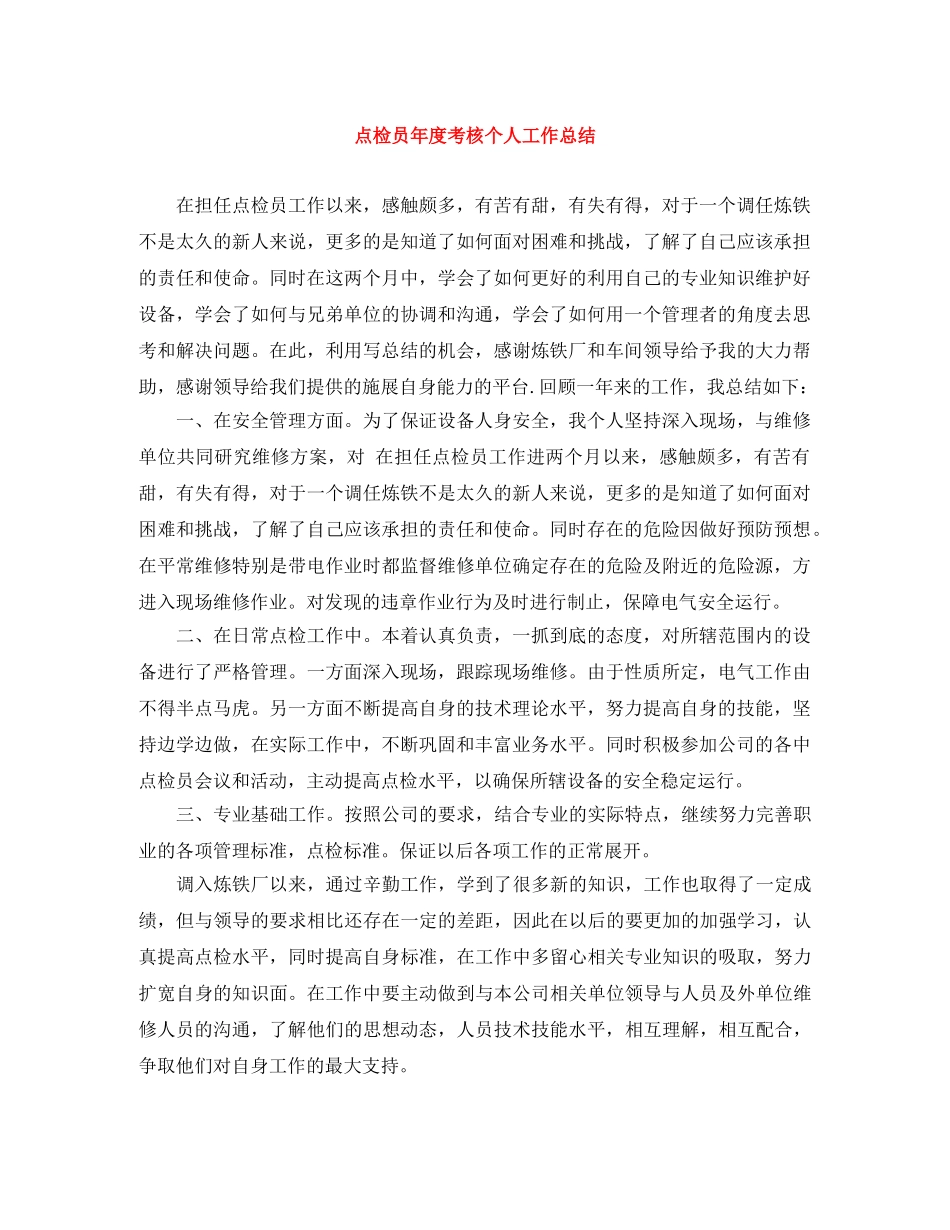 点检员年度考核个人工作总结 _第1页