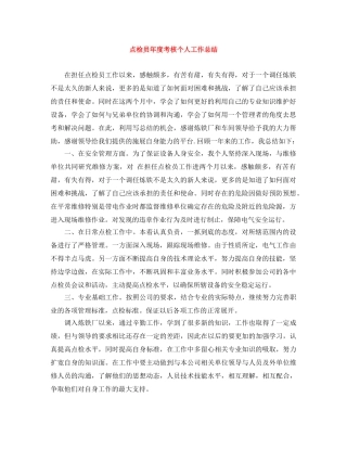 点检员年度考核个人工作总结 