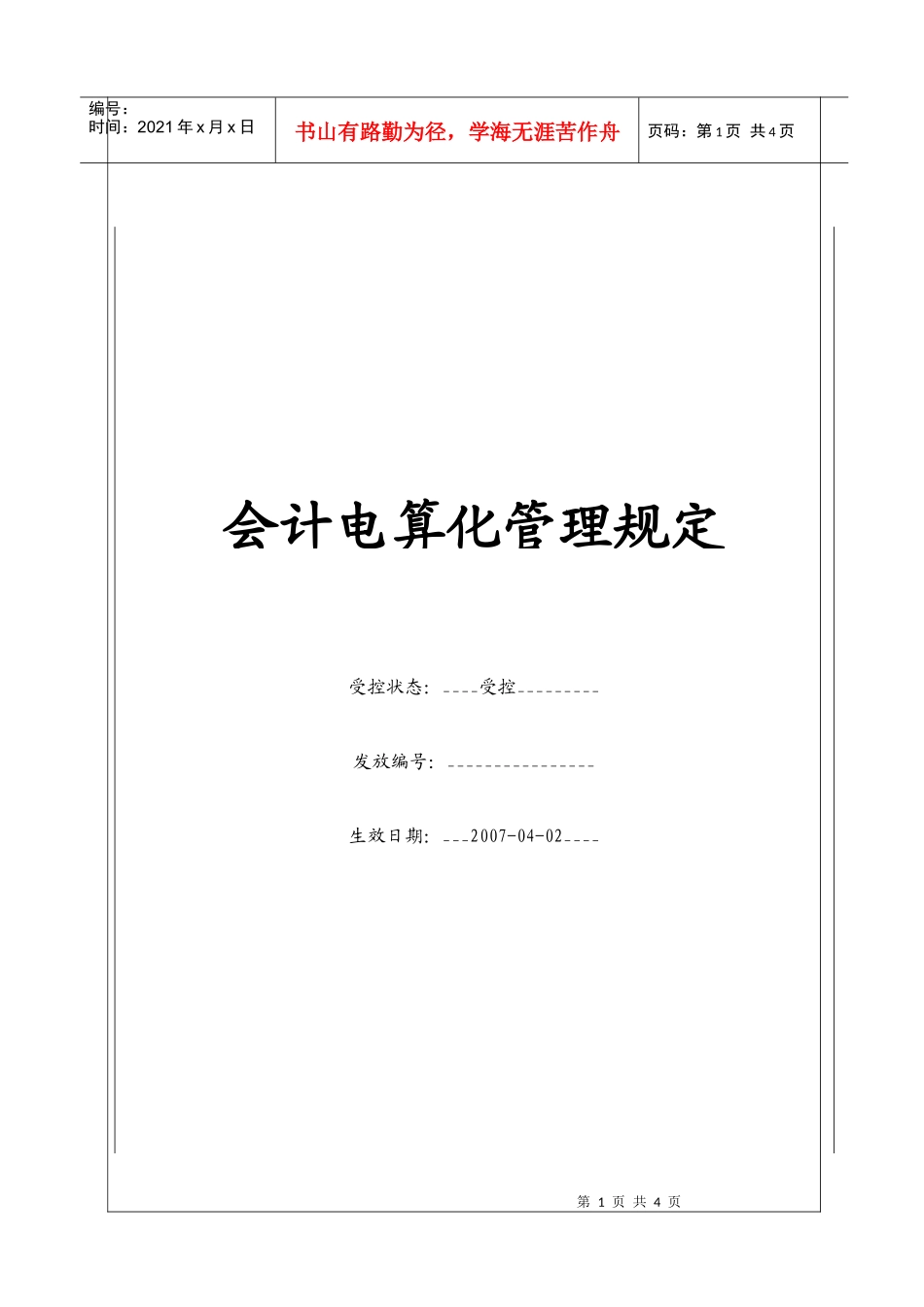 (BT-CW-219)会计电算化管理规定_第1页