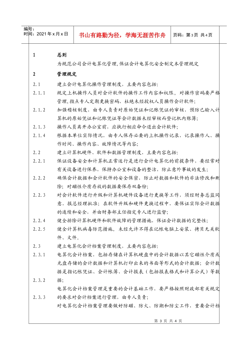 (BT-CW-219)会计电算化管理规定_第3页