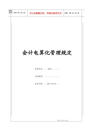 (BT-CW-219)会计电算化管理规定