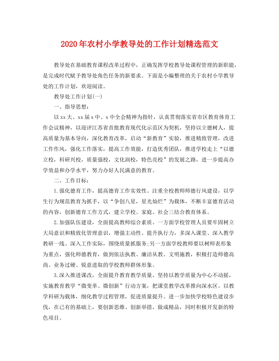 2020年农村小学教导处的工作计划精选范文 _第1页