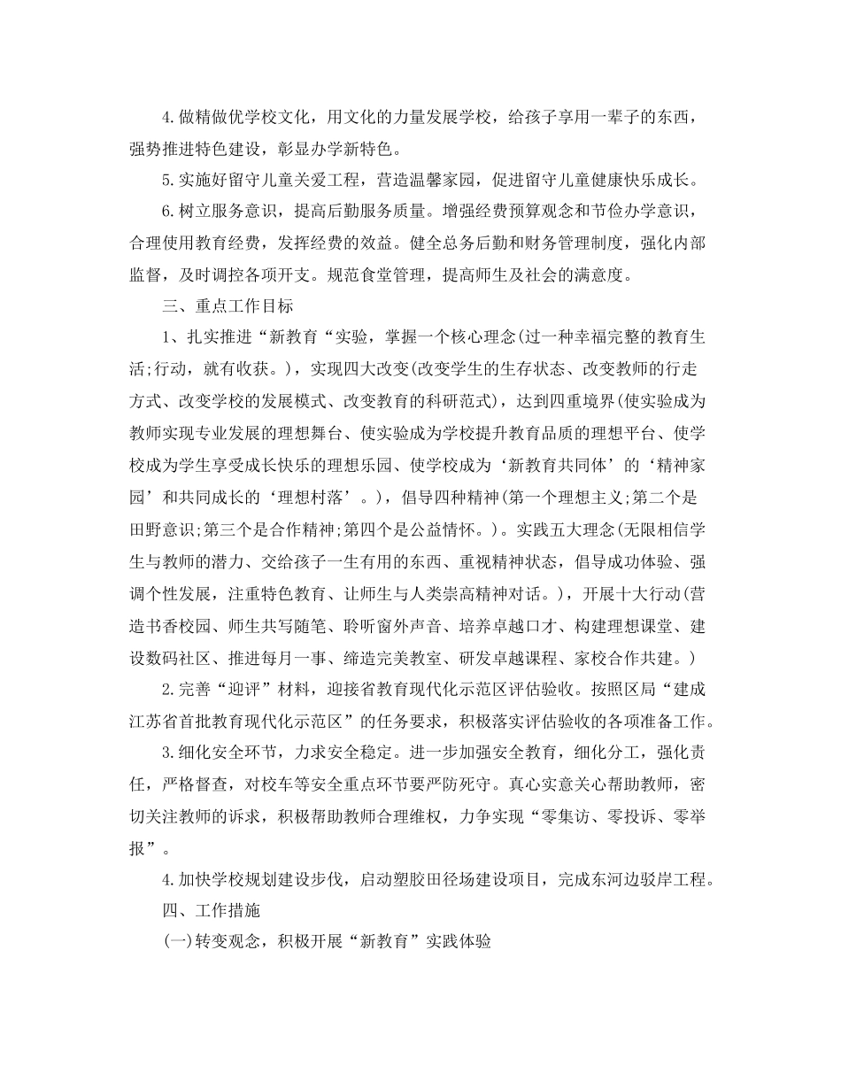 2020年农村小学教导处的工作计划精选范文 _第2页