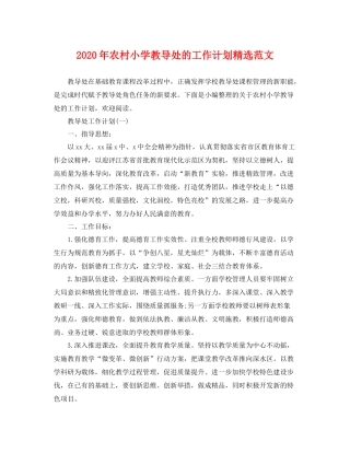 2020年农村小学教导处的工作计划精选范文 