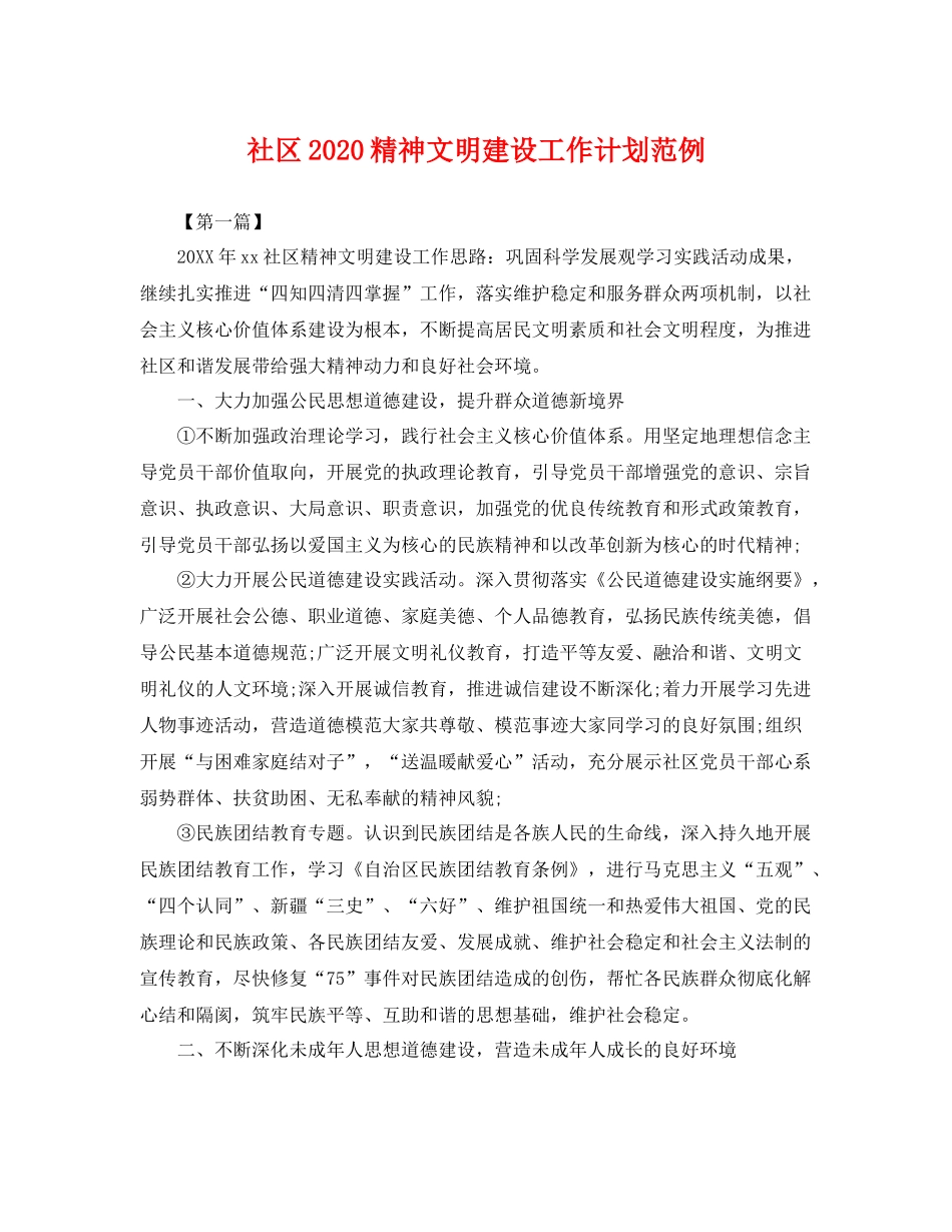 社区2020精神文明建设工作计划范例 _第1页