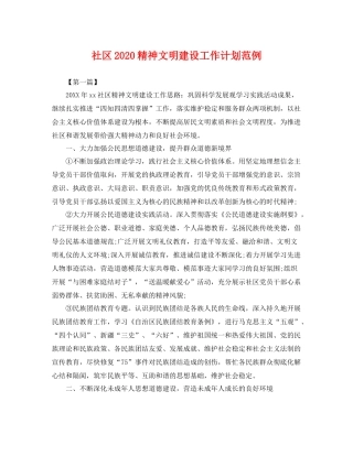 社区2020精神文明建设工作计划范例 