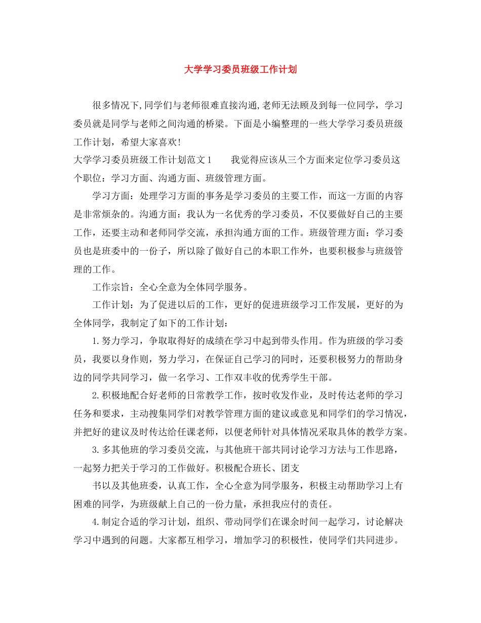 大学学习委员班级工作计划 _第1页