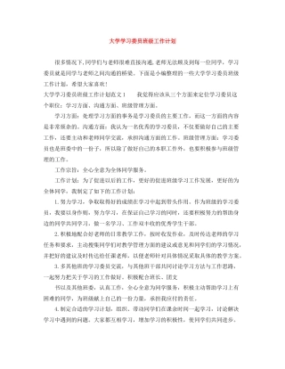 大学学习委员班级工作计划 