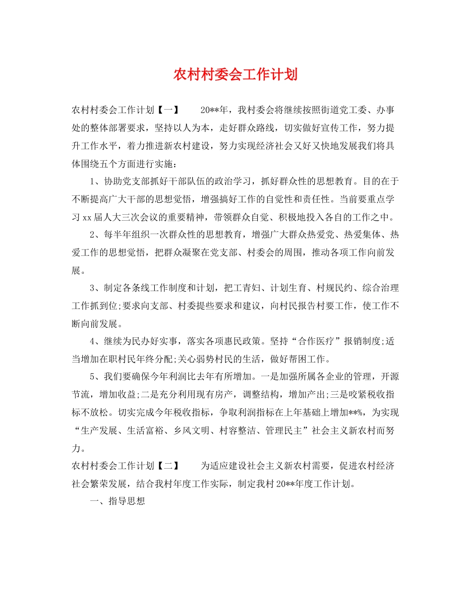 农村村委会工作计划 _第1页