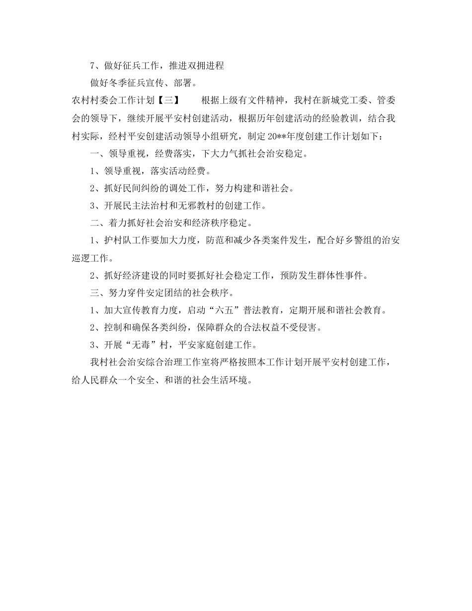 农村村委会工作计划 _第3页