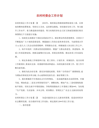 农村村委会工作计划 